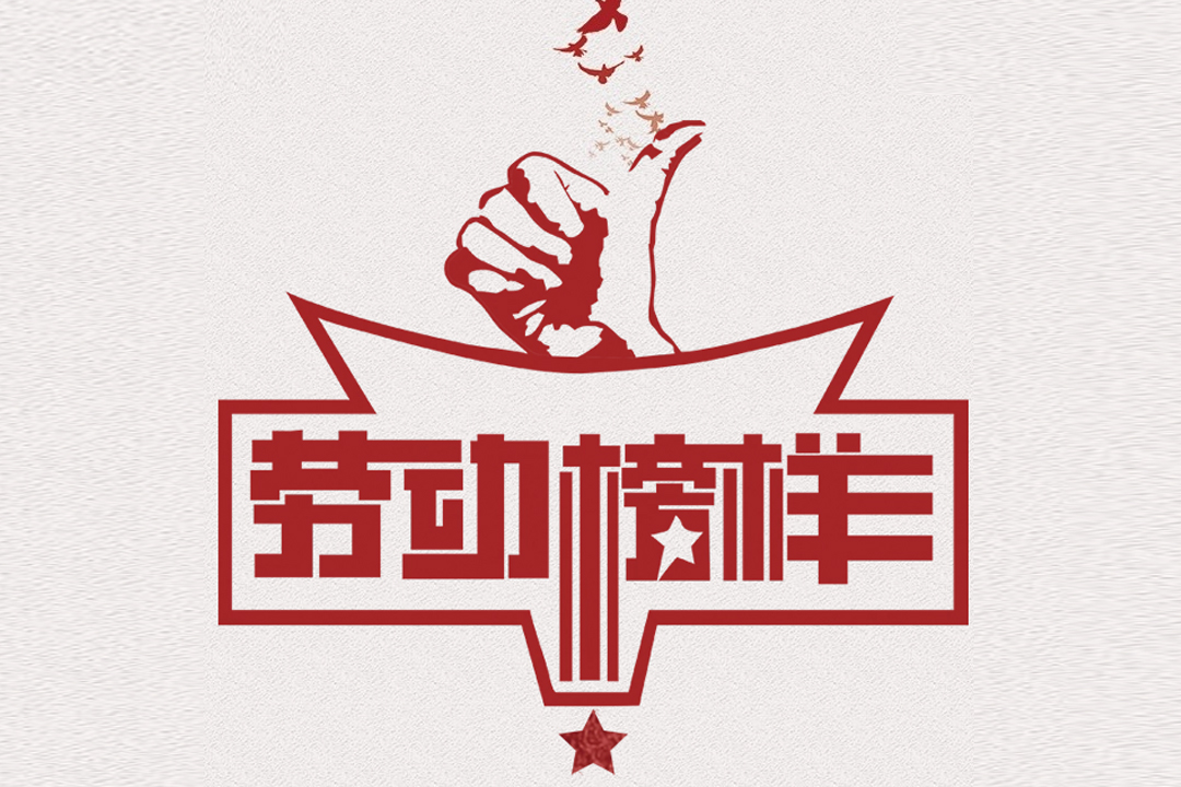 北方122cc太阳集成游戏董事长王荣博荣获山东省五一劳动焦芈